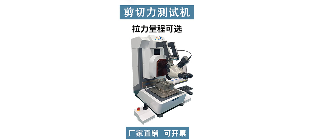 芯片剪切力測(cè)試機(jī).jpg